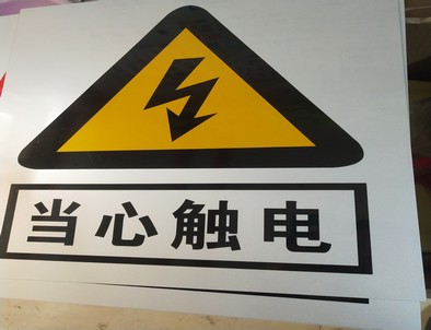 咸阳电力煤矿标牌厂家
